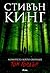 Момичето, което обичаше Том Гордън by Stephen  King