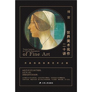 世界美术名作二十讲 (Kindle Edition)