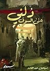 دلني على السوق