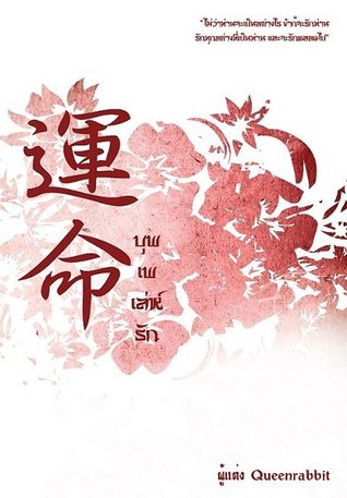 บุพเพเล่ห์รัก (ebook)