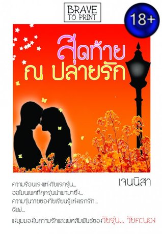 สุดท้าย ณ ปลายรัก (ebook)