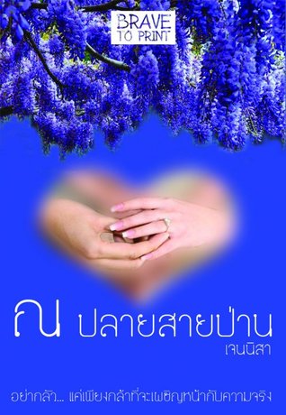 ณ ปลายสายป่าน (ebook)