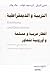 التربية والديمقراطية .. أقطار عربية ومسلمة وأوروبية تتحاور