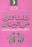 ثلثا قرن من الزمان