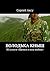 Володька Кныш: Из книги «Щенки и псы войны» (Russian Edition)