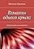 Взмахом одного крыла: Современный женский роман (Russian Edition)