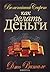 Величайший секрет как делать деньги by Joe Vitale
