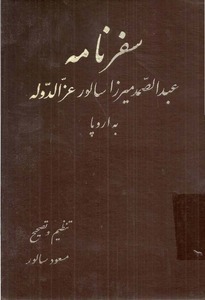 سفرنامه عبدالصمد میرزا سالور عزالدوله به اروپا (Unknown Binding)