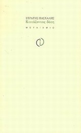 Κοιτάζοντας δάση