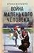 Война маленького человека