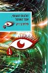 זולגות דמעותי, אמ...