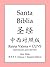 Santa Biblia, 圣经中西对照版 (Sim....