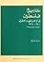 تاريخ فلسطين في أواخر العهد العثماني 1700-1918 (قراءة جديدة)