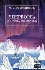 Οι αρνητές της ουτοπίας (Υπερβορέα, #1)