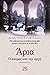Άρια: Ο κόσμος από την αρχή