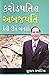 Crorepati Se Arabpati Kaise Bane (Gujarati)