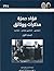 فؤاد حمزة: مذكرات ووثائق ١٣٤٢-١٣٧٢هـ/١٩٢٤-١٩٥١م ج٢