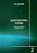 Диагностика кармы: Книга 2. Чистая карма. Часть 1