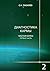 Диагностика кармы: Книга 2....