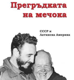 Прегръдката на мечока - СССР и Латинска Америка