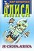 И снова Алиса (Алиса, #11-12)