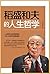 稻盛和夫的人生哲学 (Chinese Edition)