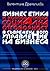 Бизнес етика и корпоративна социална отговорност в съвременното управление на бизнеса