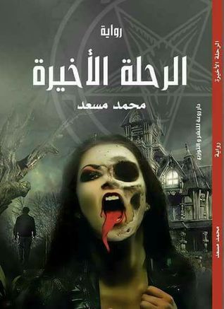 الرحلة الأخيرة (Unknown Binding)