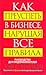 Как преуспеть в бизнесе, нарушая все правила