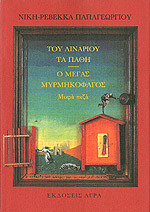 Του λιναριού τα πάθη - Ο μέγας μυρμηκοφάγος