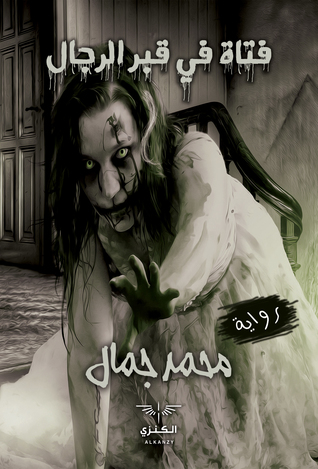 فتاة في قبر الرجال