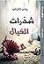 شذرات الخيال
