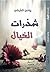 شذرات الخيال by يونس الشرقي