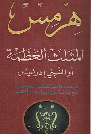 هرمس المثلث العظمة (Paperback)