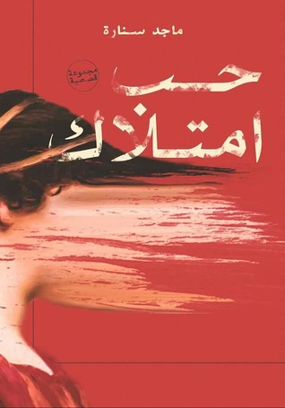 حب امتلاك