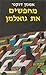 מחפשים את גואלמן by Amnon Dankner