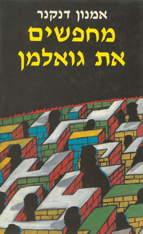 מחפשים את גואלמן