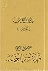 ديوان العرب: معلقة طرفة بن العبد