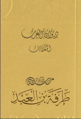ديوان العرب: معلقة طرفة بن العبد