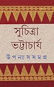 উপন্যাস সমগ্র ১