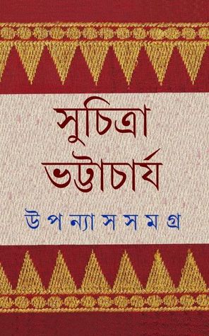 উপন্যাস সমগ্র ১ (Hardcover)