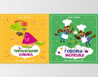 Тиранозавр Оленка. Горобці-молодці