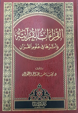 القراءات القرآنية وأثرها في علوم القران