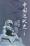 中國近代史（上冊） by Immanuel C.Y. Hsu