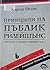 Принципи на пъблик рилейшънс