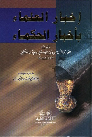 إخبار العلماء بأخبار الحكماء