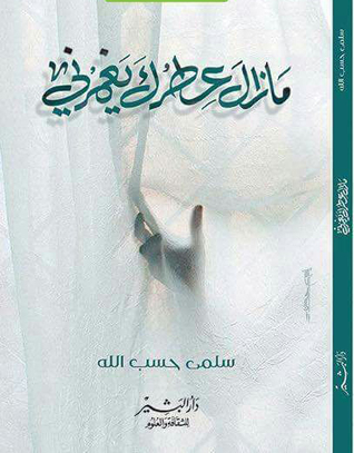 ما زال عطرك يغمرني