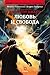 Любовь и свобода (Весь этот джакч #2)