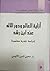 أزلية العالم و دور الإله عند ابن رشد - دراسة نقدية معاصرة
