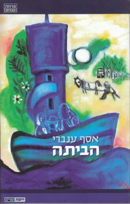 הביתה (Paperback)